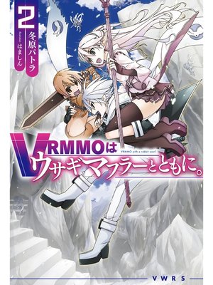 cover image of VRMMOはウサギマフラーとともに。: 2